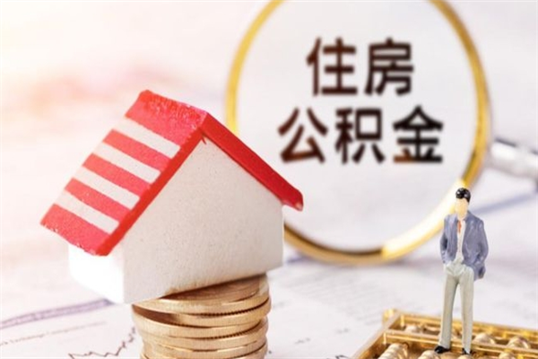 玉环辞职了住房公积金怎么领取（辞职了住房公积金怎么取出来）