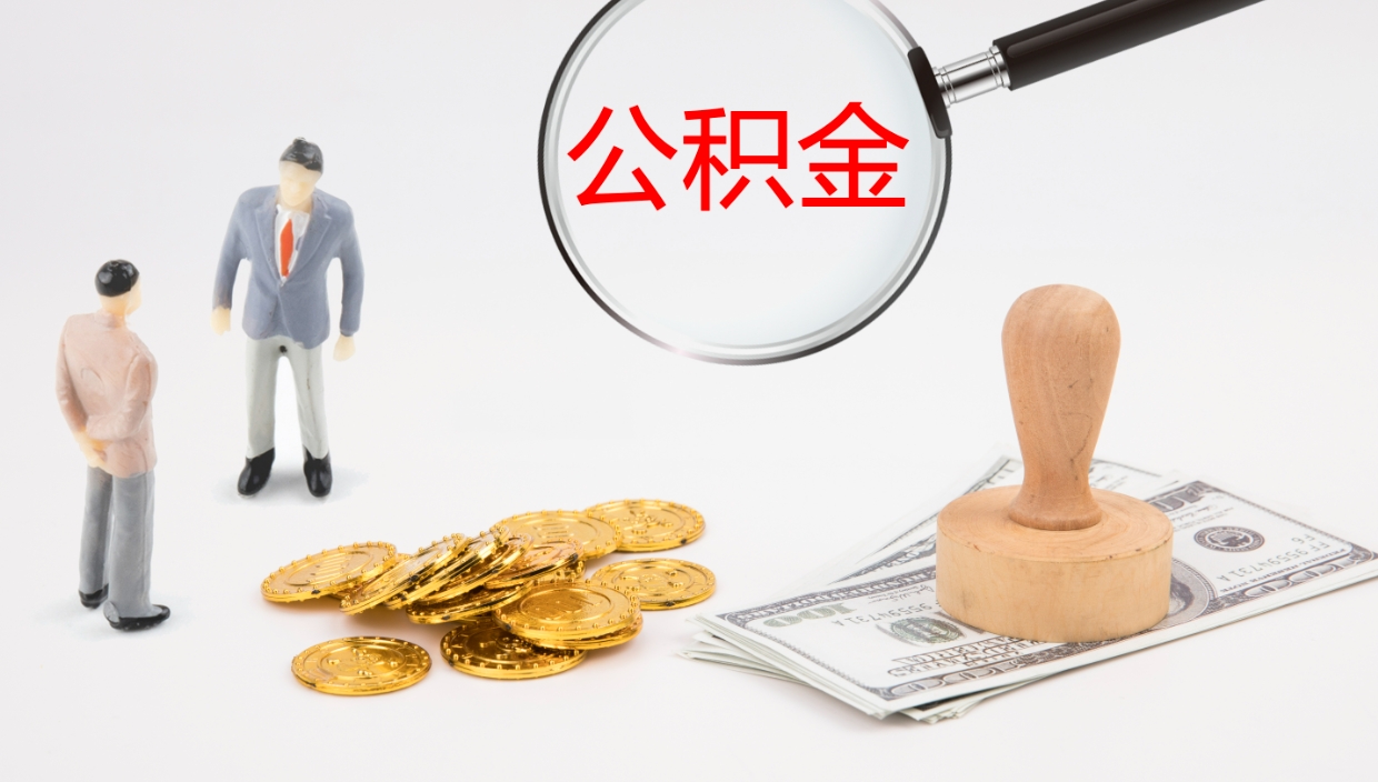 玉环在职人员如何取公积金（在职的怎么取公积金）